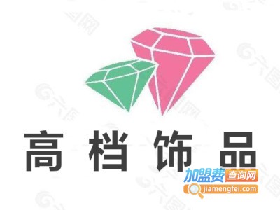 高档饰品