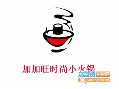加加旺时尚小火锅