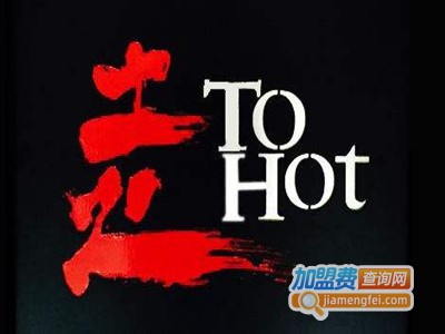 土火重庆老火锅
