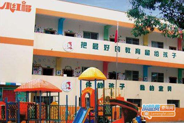小红帽幼儿园连锁加盟费