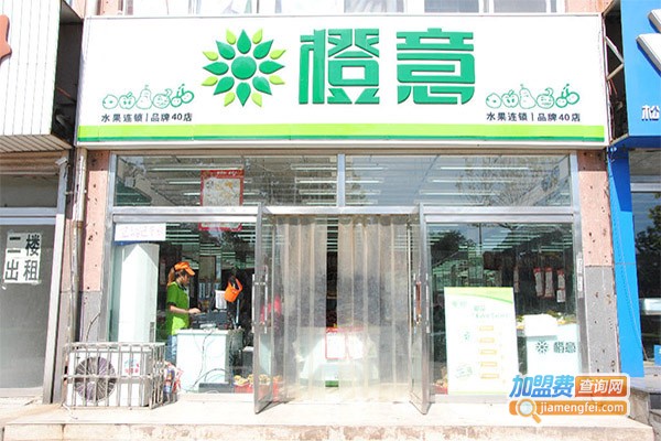 橙意水果超市