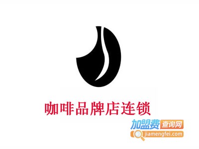 咖啡品牌店连锁