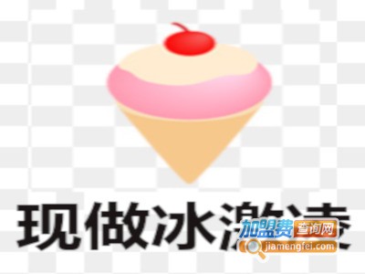 现做冰激凌