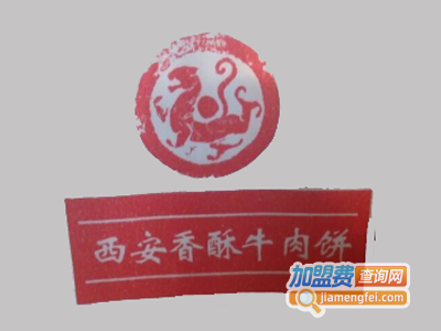 西安香酥牛肉饼加盟费