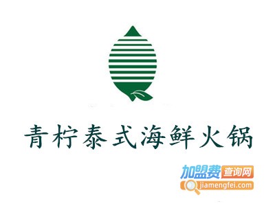 青柠泰式海鲜火锅加盟费