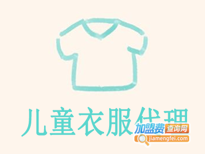 儿童衣服代理