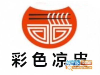 彩色凉皮加盟费