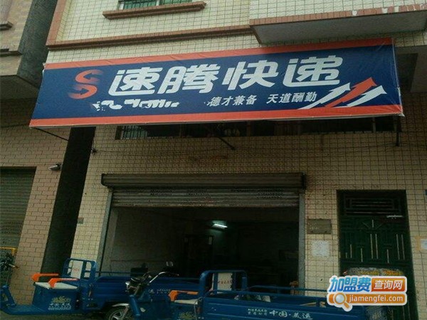 速腾快递加盟费