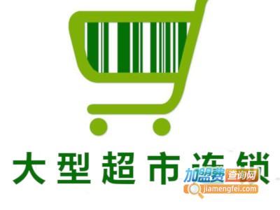 大型超市连锁