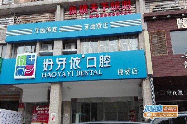 好牙依口腔加盟费