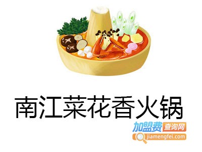 南江菜花香火锅加盟费