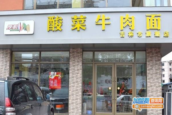 厚粮酸菜牛肉面加盟费