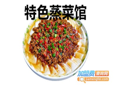 特色蒸菜馆加盟电话