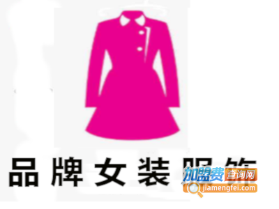 品牌女装服饰