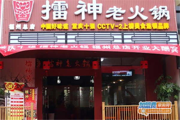 重庆擂神老火锅加盟费