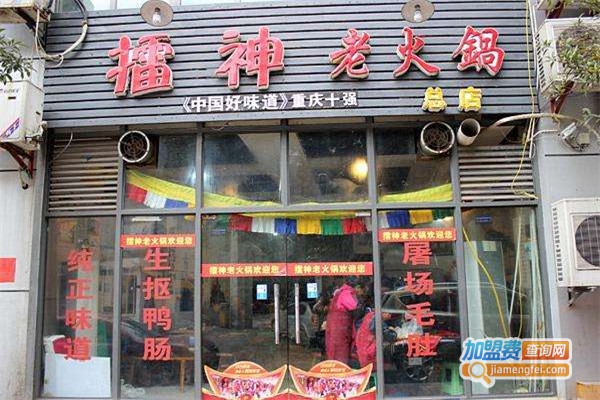 重庆擂神老火锅加盟费