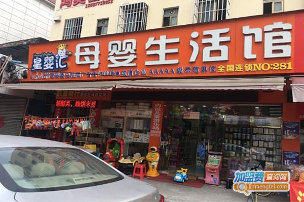 皇婴汇母婴连锁加盟，加盟皇婴汇母婴连锁轻松赚钱致富！