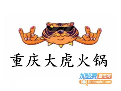 重庆大虎火锅加盟费