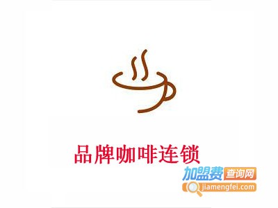 品牌咖啡连锁