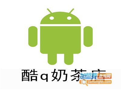 酷q奶茶店加盟费