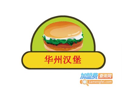 华州汉堡加盟费