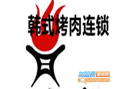 韩式烤肉连锁加盟费