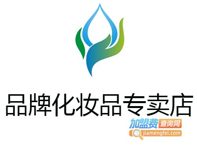 品牌化妆品专卖店