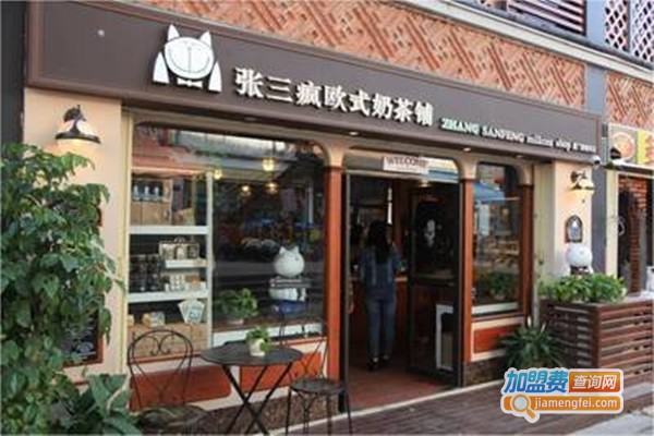 张三疯欧式奶茶铺加盟费