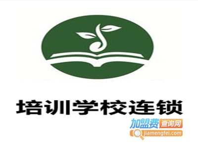 培训学校连锁加盟费