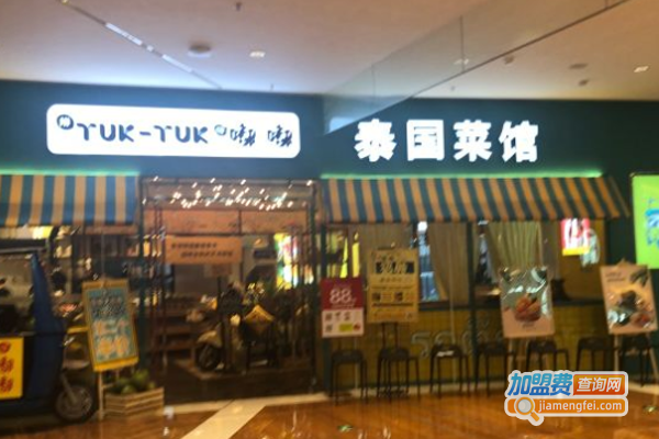 嘟嘟泰国菜馆加盟费