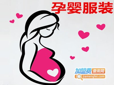 孕婴服装加盟费