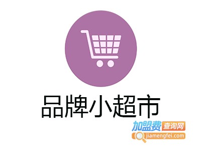 品牌小超市