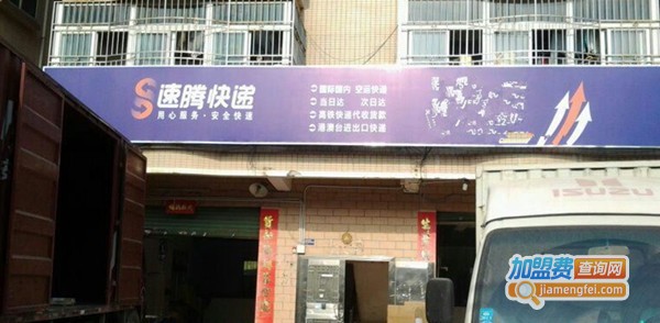 速腾快递加盟费