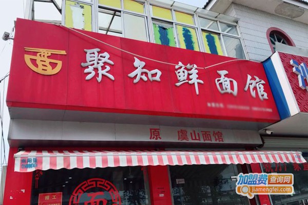 聚知鲜面馆加盟门店