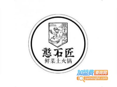 重庆憨石匠土火锅加盟费