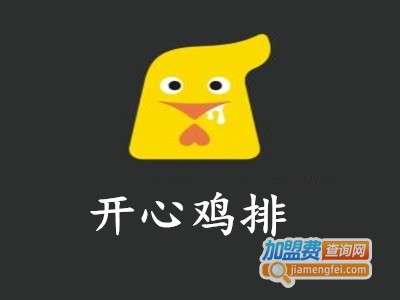 开心鸡排加盟费