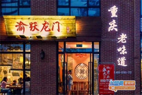 重庆渝跃龙门老火锅加盟费