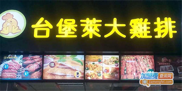 加盟台堡莱大鸡排多少钱