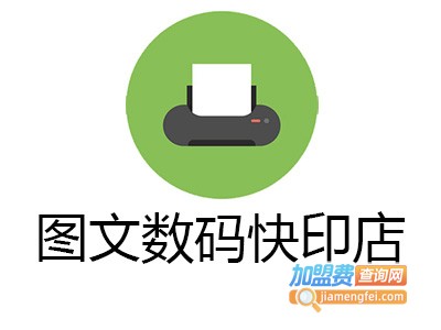 图文数码快印店