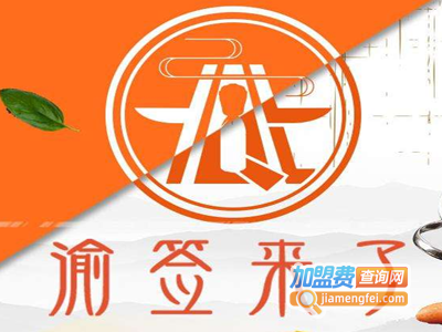渝签来了旋转小火锅加盟费