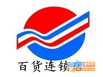 百货连锁店