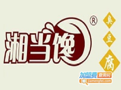 湘当馋臭豆腐连锁