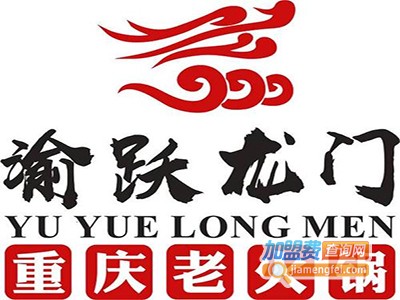 重庆渝跃龙门老火锅加盟费