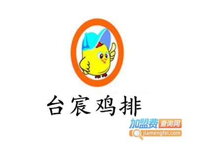 台宸鸡排加盟费