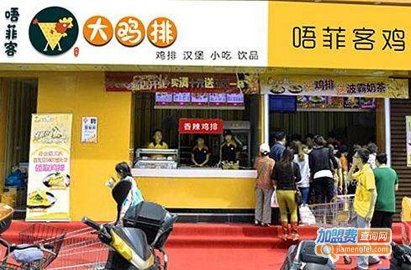 唔菲客大鸡排加盟费多少钱