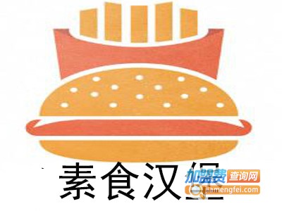 素食汉堡加盟费