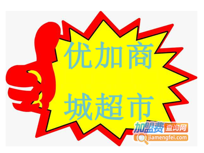 优加商城超市