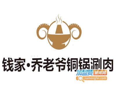 钱家·乔老爷铜锅涮肉加盟费