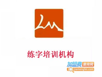 练字培训机构