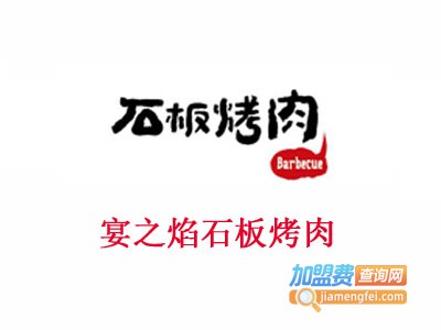 宴之焰石板烤肉加盟费